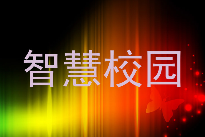 智慧校园