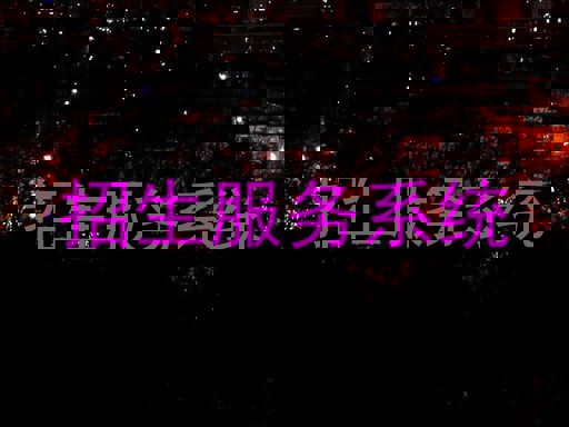 招生服务系统