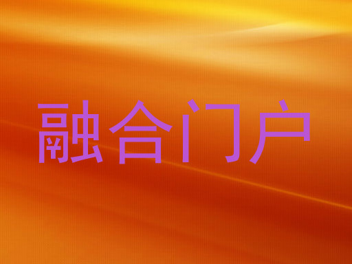 融合门户
