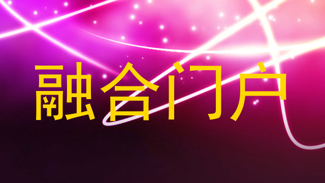 融合门户
