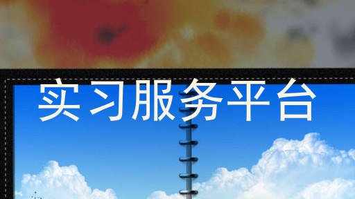 实习服务平台