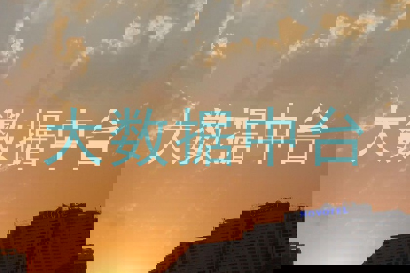 大数据中台
