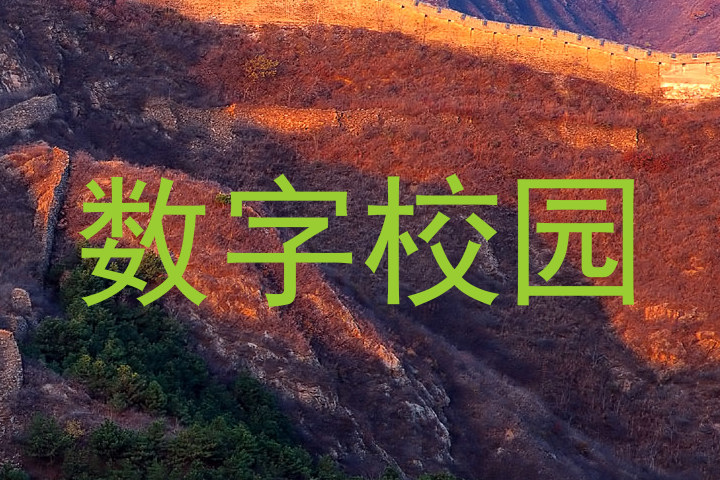 数字校园