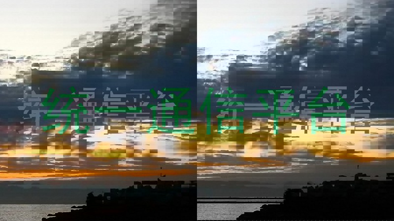 统一通信平台