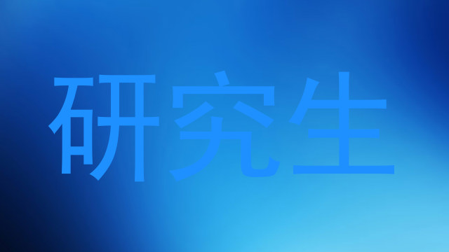 研究生