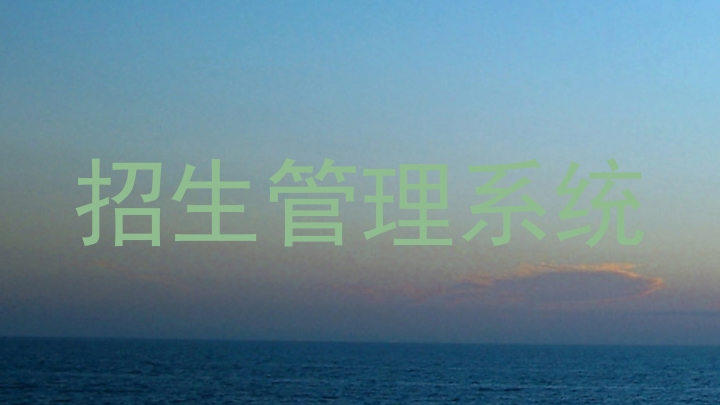 招生管理系统