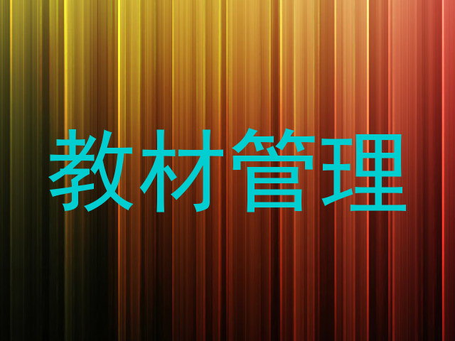 教材管理