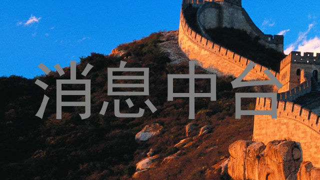 消息中台