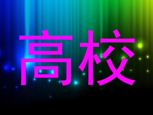 高校