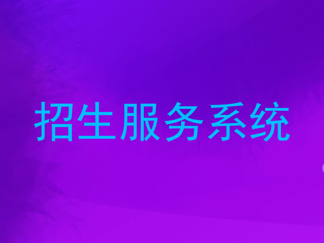 招生服务系统