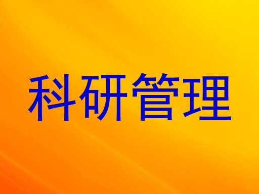 科研管理