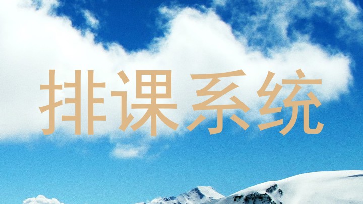 排课系统