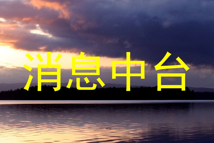 消息中台
