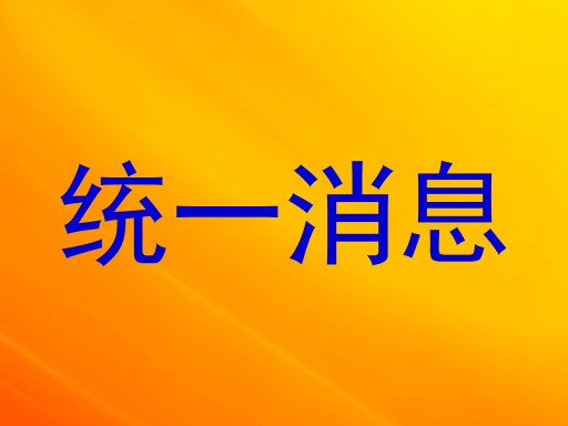 统一消息