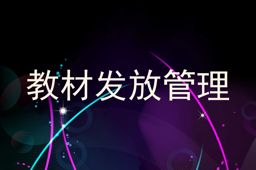 教材发放管理