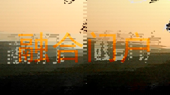 融合门户