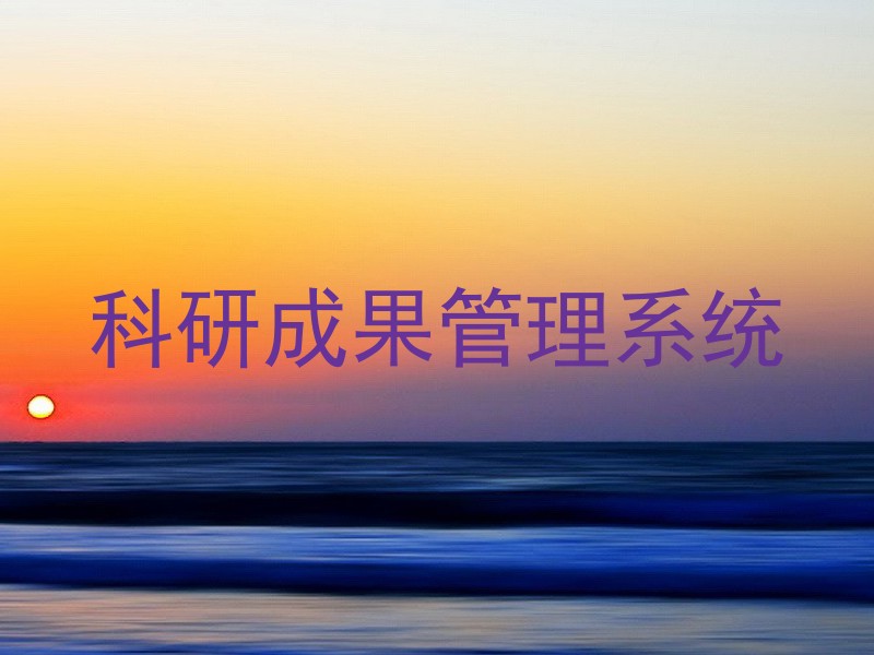 科研成果管理系统