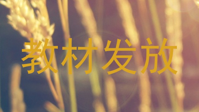 教材发放