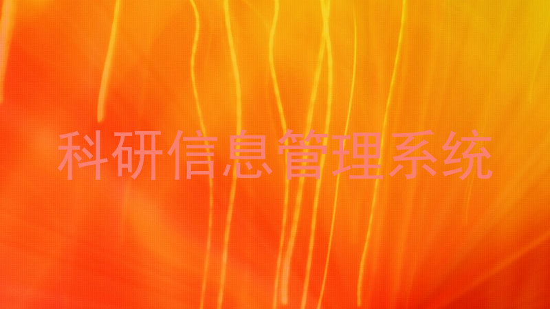 科研信息管理系统