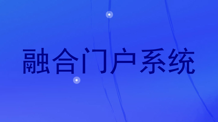 融合门户系统