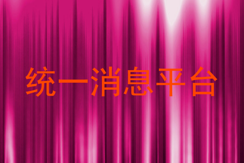 统一消息平台