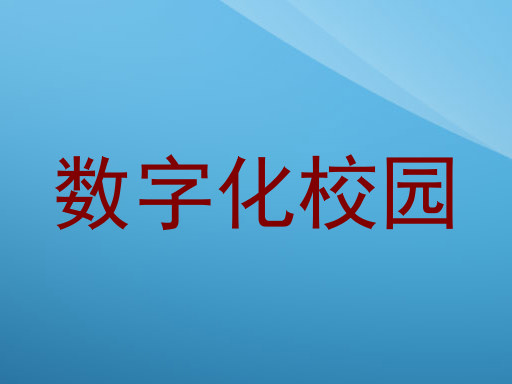 数字化校园