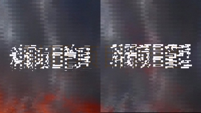科研项目管理