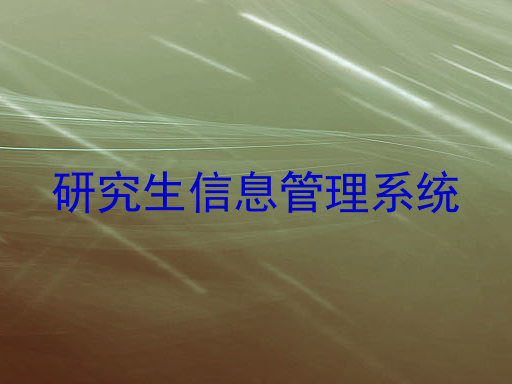 研究生信息管理系统