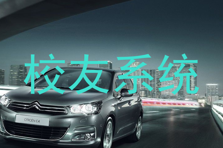 校友系统
