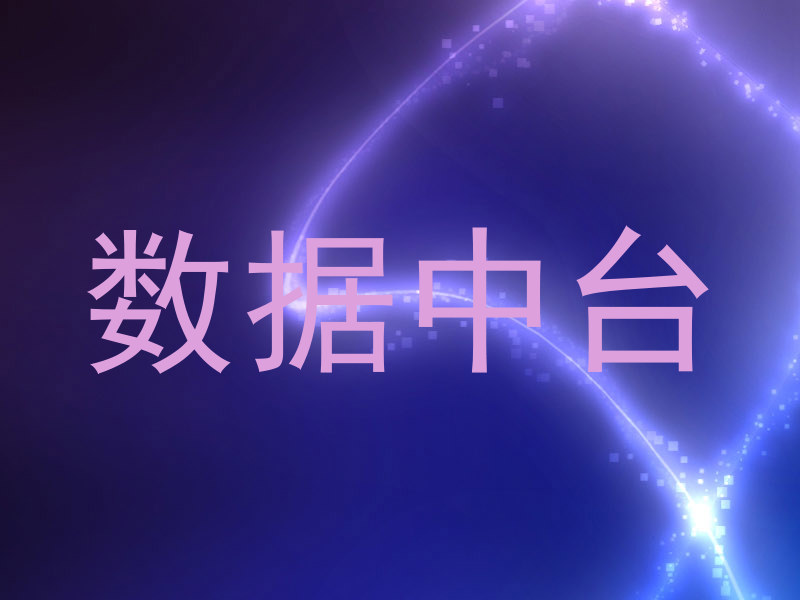 数据中台