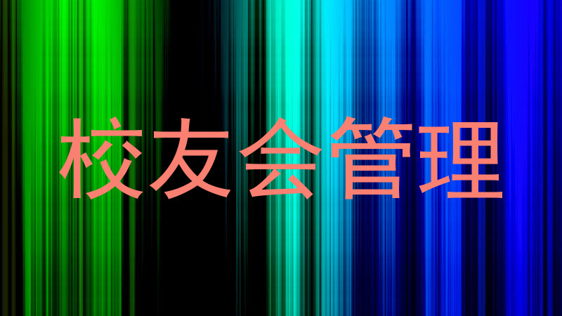 校友会管理