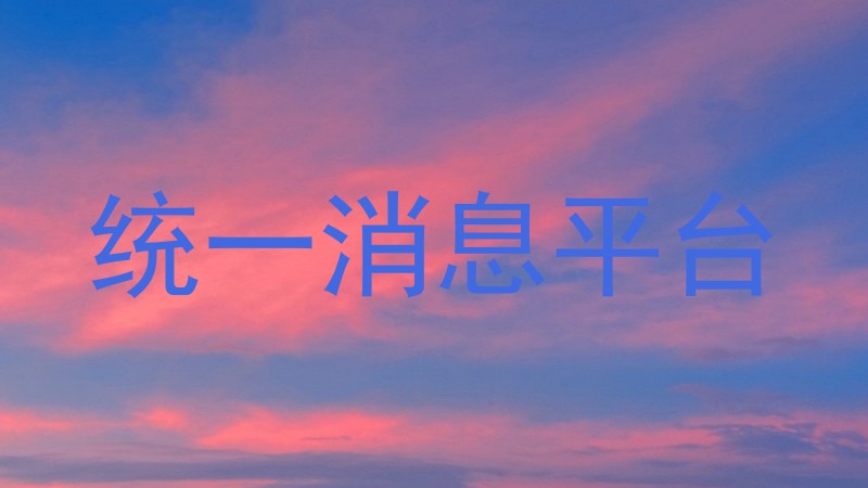 统一消息平台