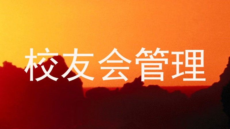 校友会管理