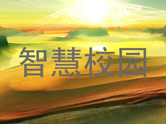 智慧校园