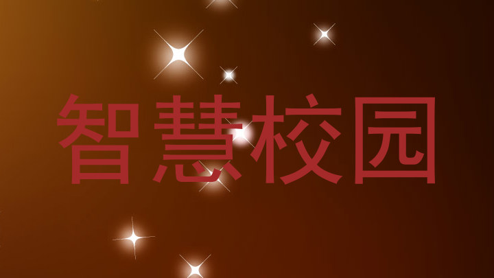 智慧校园