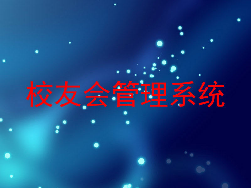 校友会管理系统