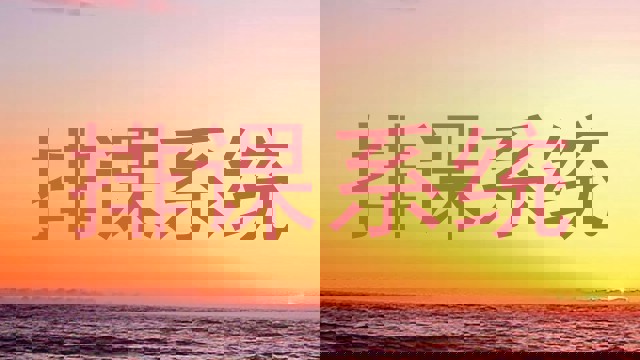 排课系统