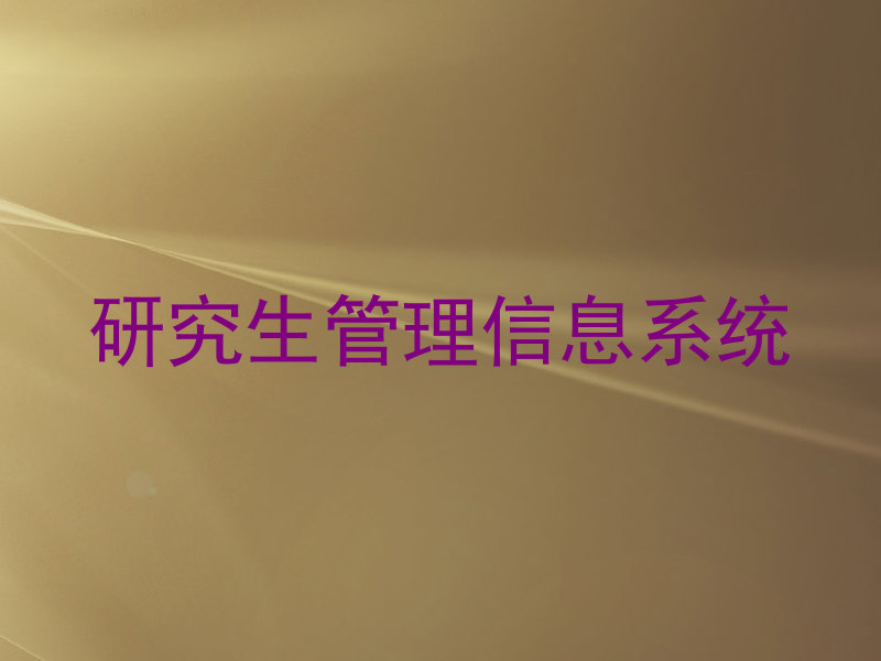 研究生管理信息系统