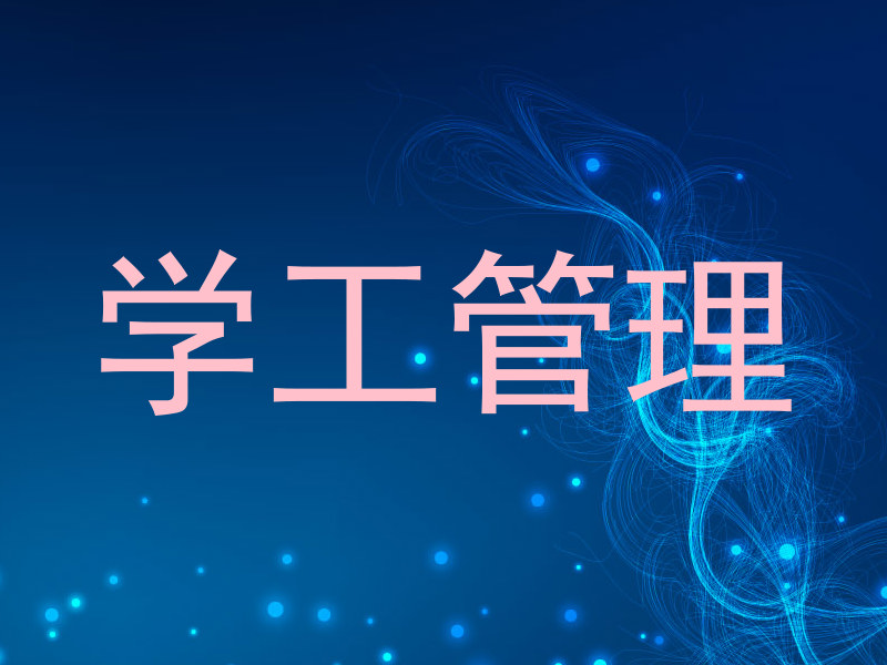 学工管理