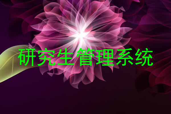 研究生管理系统