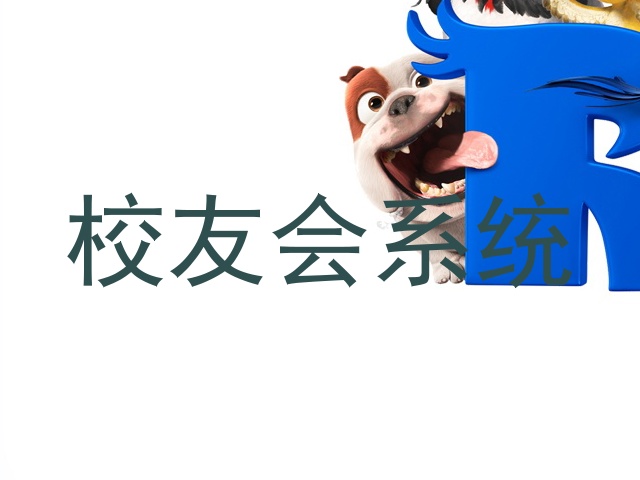 校友会系统