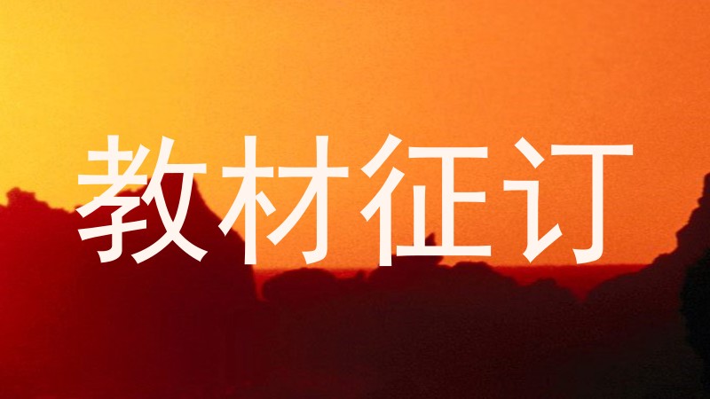 教材征订