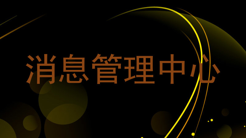 消息管理中心