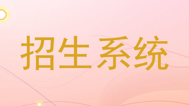 招生系统