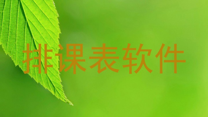 排课表软件