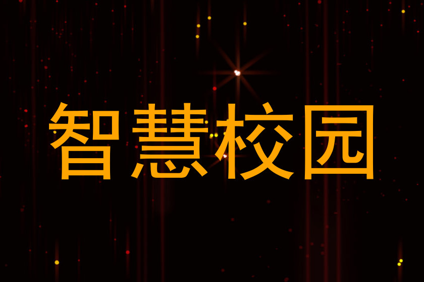 智慧校园