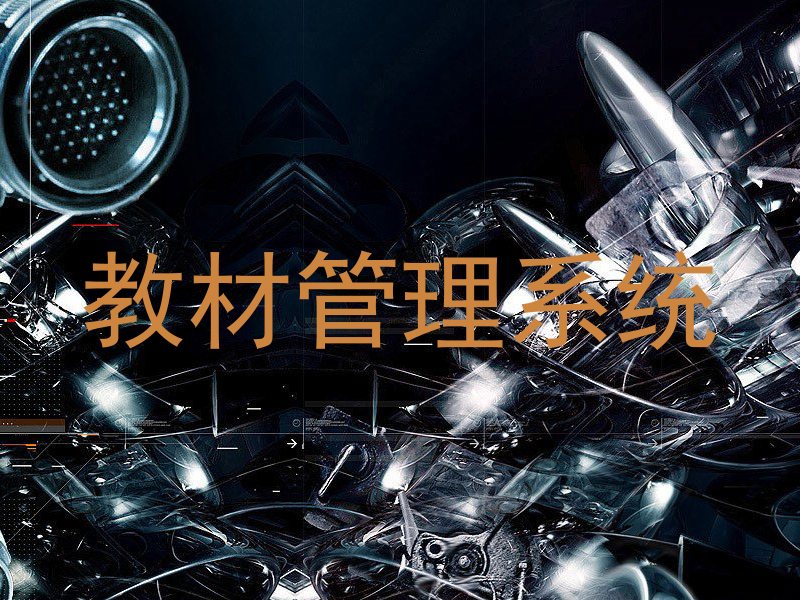 教材管理系统
