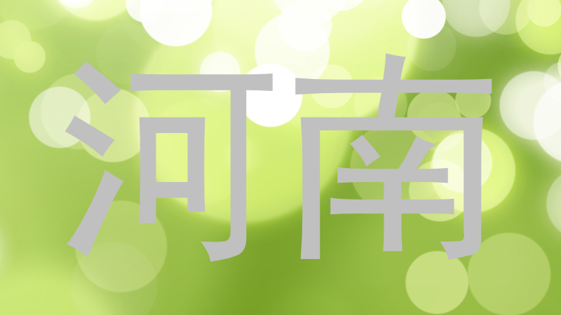 河南