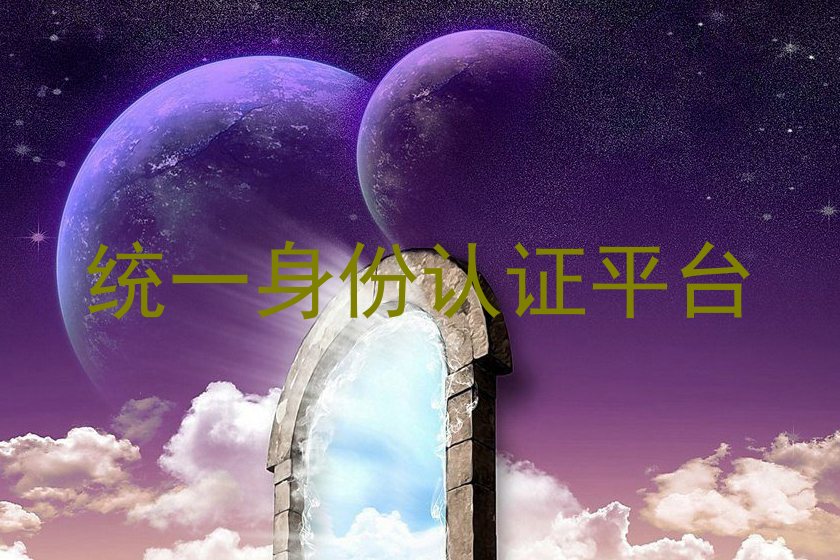 统一身份认证平台