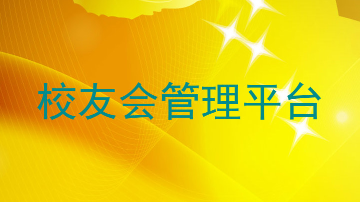 校友会管理平台